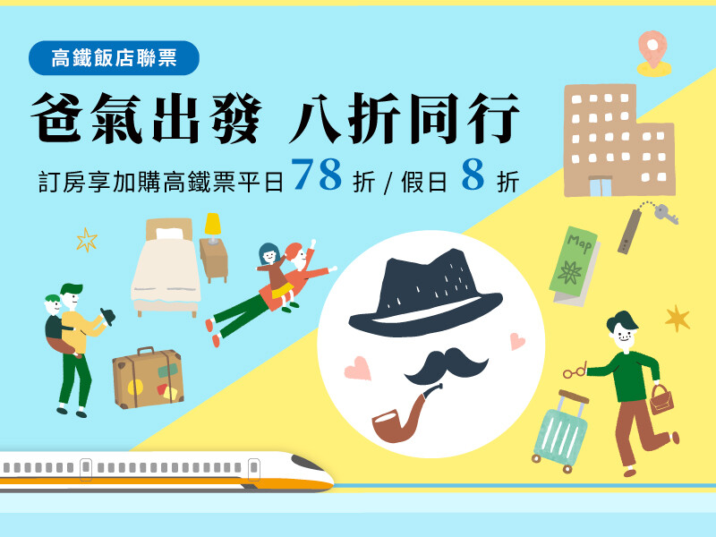 高鐵父親節推聯票　名字有4字再贈5折券
