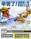 台電人員觸電命危　職安署：饋線作業停工並開罰