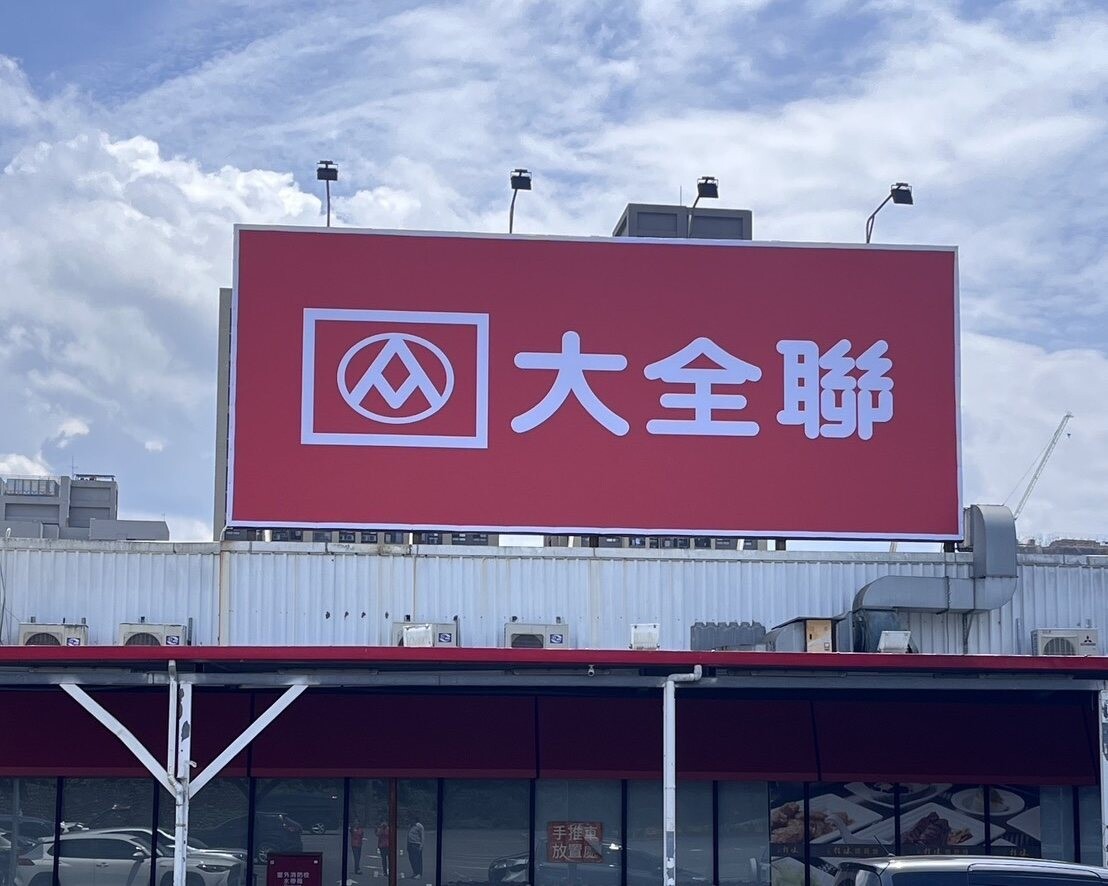 第一家「大全聯」來了！　土城店搶頭香換新招牌「29年大潤發正式落幕」