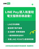 LINE Pay申設電子支付獲准　有望成第10家專營機構