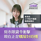 房市限貸令衝擊    21世紀不動產梁美佑：現在才是購屋的好時機