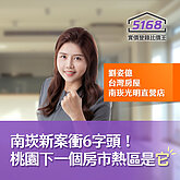 南崁新案衝6字頭！　桃園下一個被點名的房市熱區是它