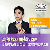 高雄橋科聞積起舞　永慶不動產吳哲民：工程師返鄉進駐