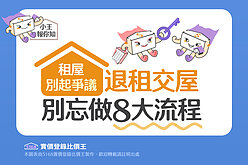 圖解／租屋別起爭議！　「退租交屋」別忘做8大流程