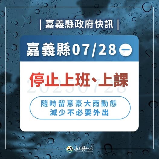 嘉義縣政府宣布今天停班、停課。圖／嘉義縣政府