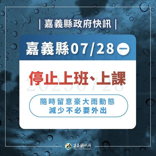 嘉義縣豪雨　7/28停班停課