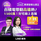 5168攜手LINE購物直播看房　首播就破7萬人觀看！高雄在地達人線上開箱台積宅