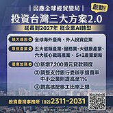 投資台灣2.0審查作業出爐　關稅風暴下助攻根留台灣