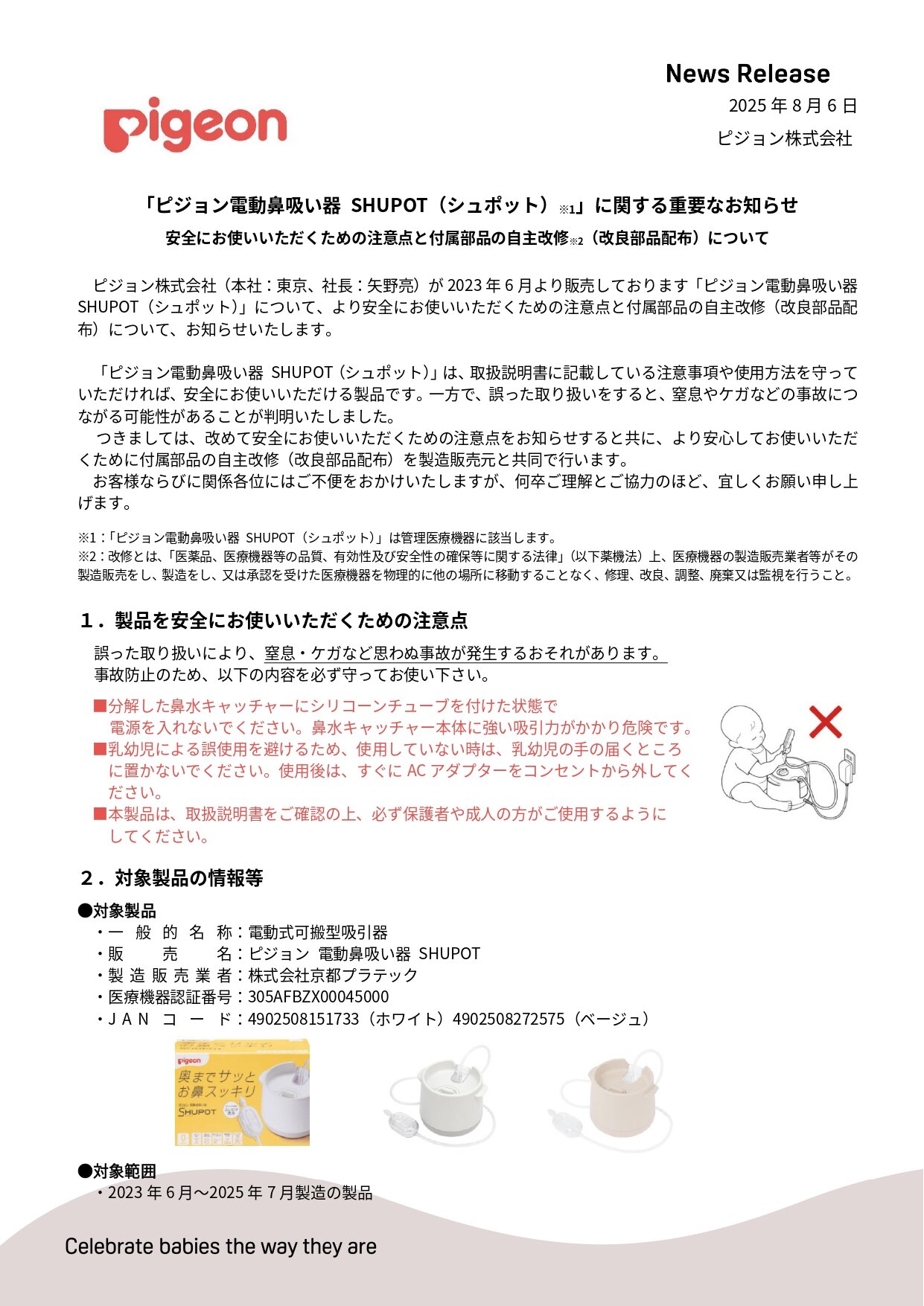 日本知名嬰幼兒品牌「貝親」6日公告。資料來源：日本Pigeon官網