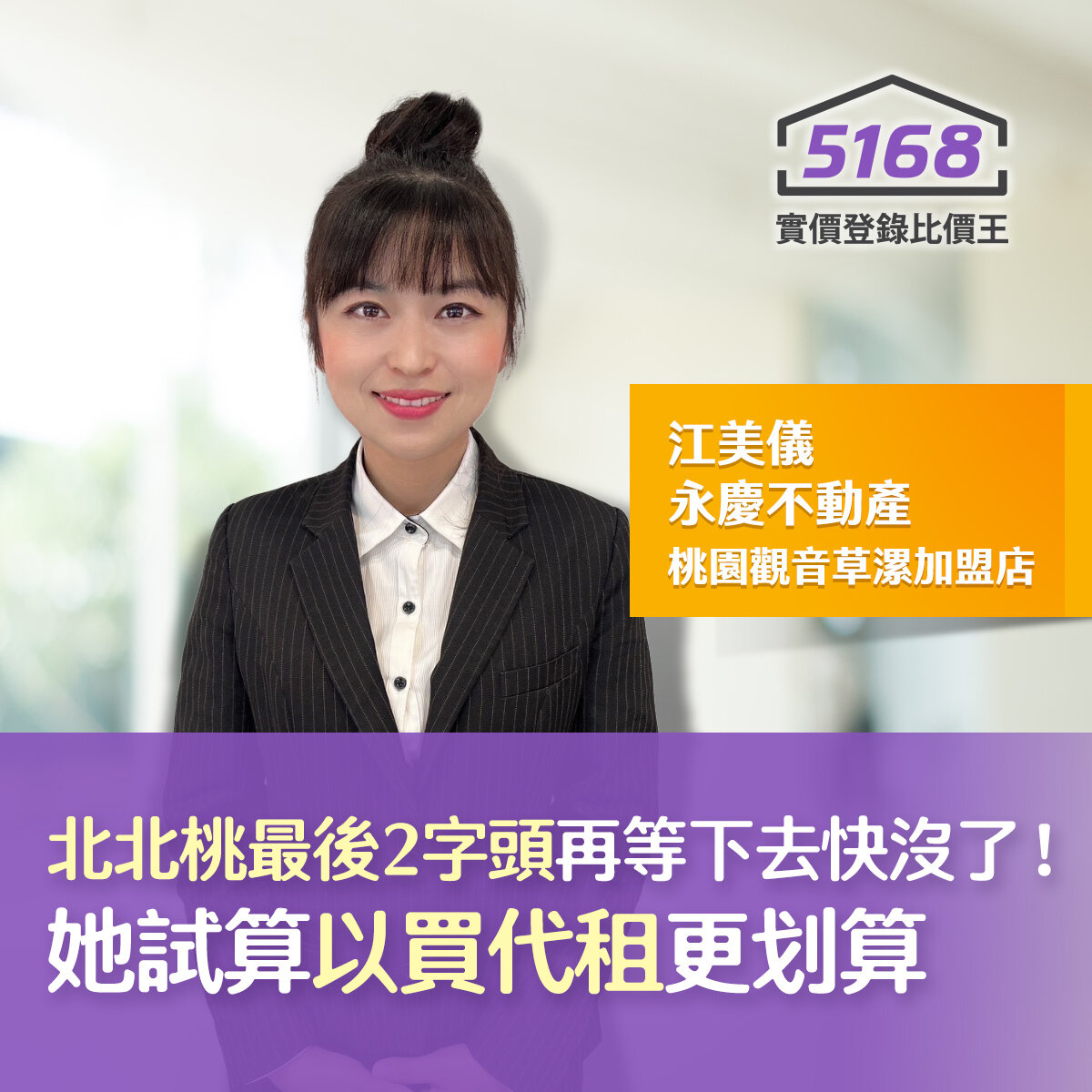 「北北桃最後2字頭」再等下去快沒了！　她試算「以買代租」更划算