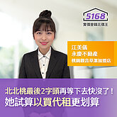 「北北桃最後2字頭」再等下去快沒了！　她試算「以買代租」更划算