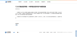 7/31手機斷訊災情　中華電：補償月租8%語音通信費