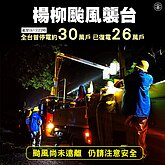 颱風掃過南花蓮一度逾6千戶停電　台電拚晚間全復電