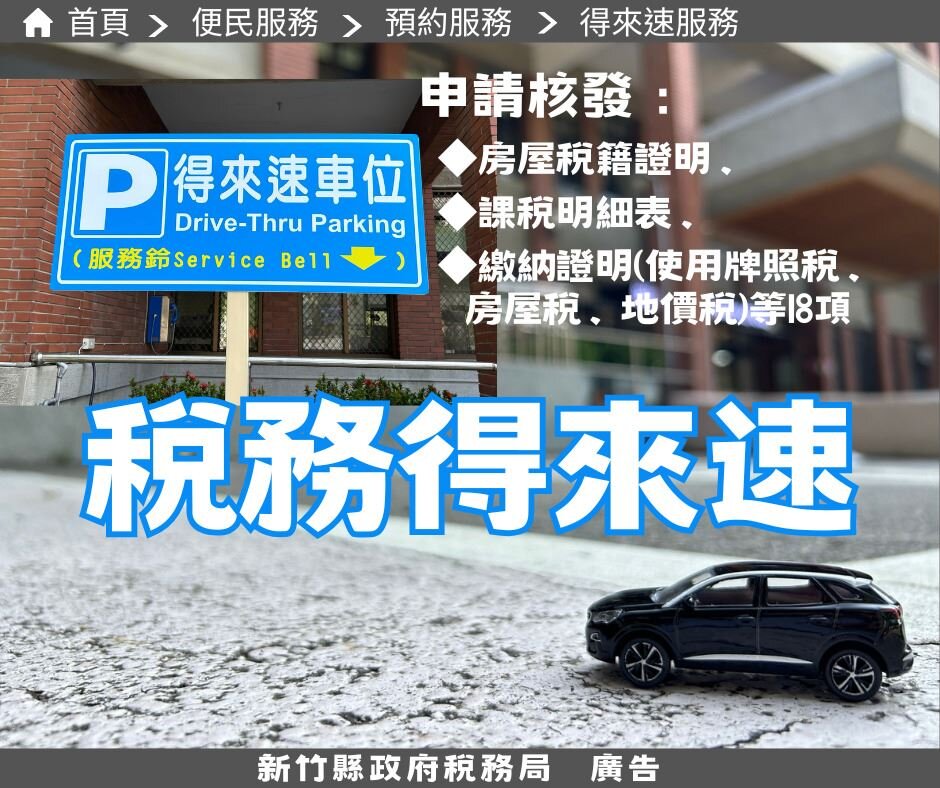 稅務申辦「得來速」　免下車就搞定超方便！