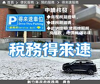 稅務申辦「得來速」　免下車就搞定超方便！