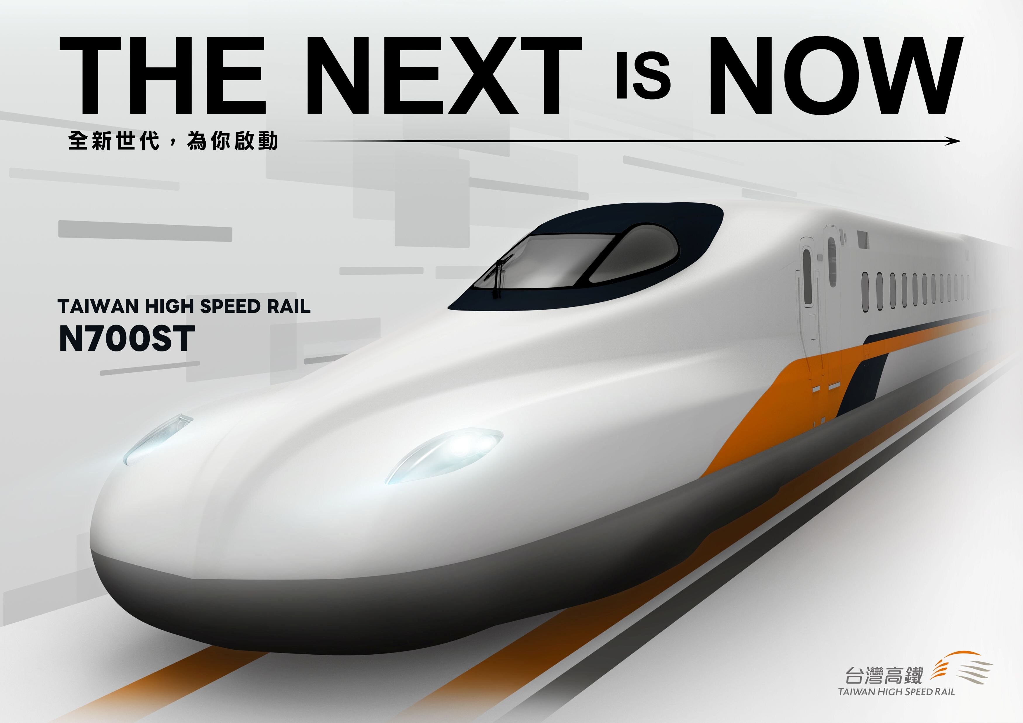 台灣高鐵新車命名N700ST　新塗裝正式亮相