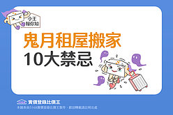 圖解／鬼月租屋搬家10大禁忌