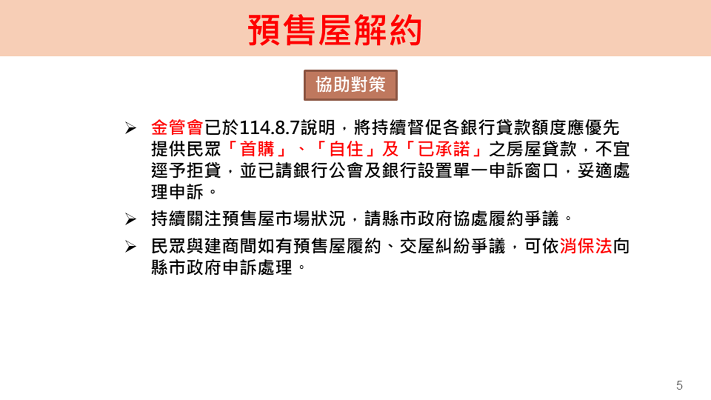 預售屋解約協助對策。圖／內政部