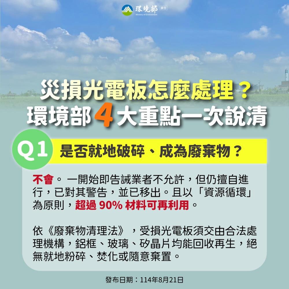 颱風丹娜絲損南部光電板　環境部：預計9月清完
