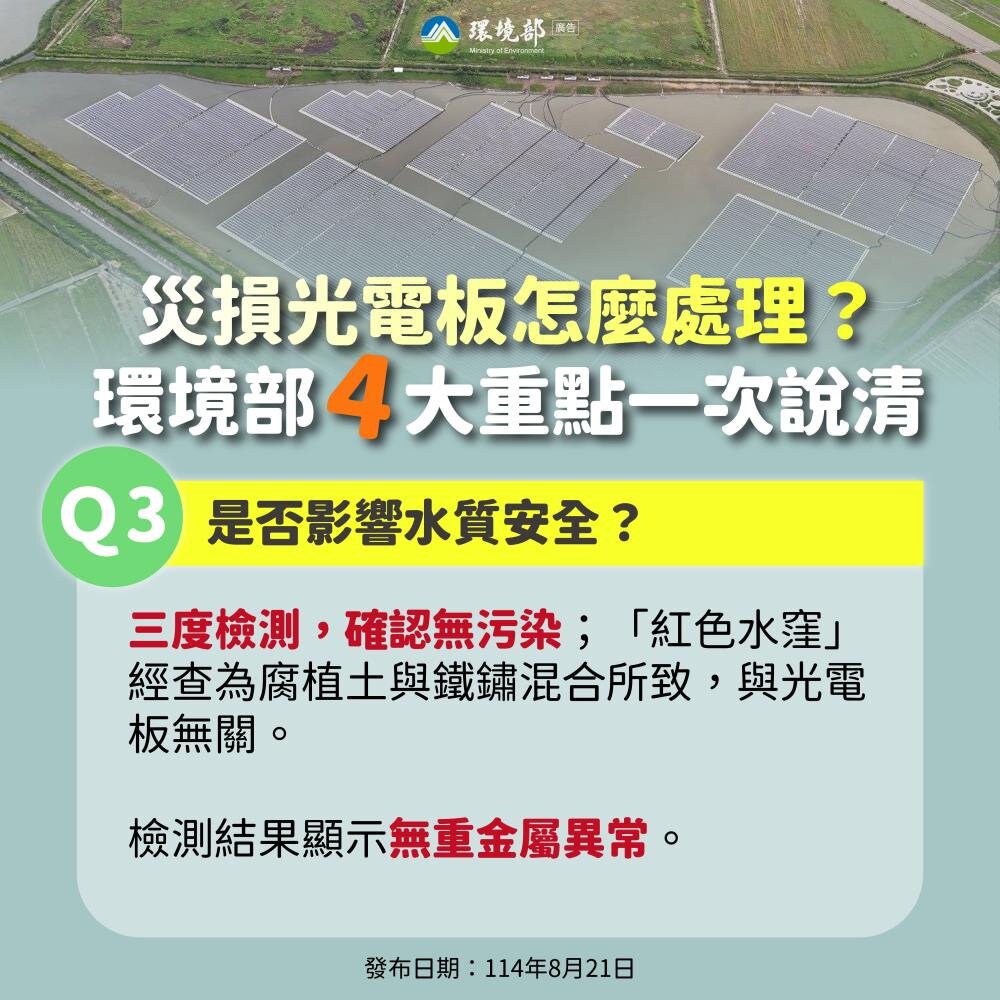 災損光電板怎麼處理?環境部4大重點一次說清楚。圖/環境部