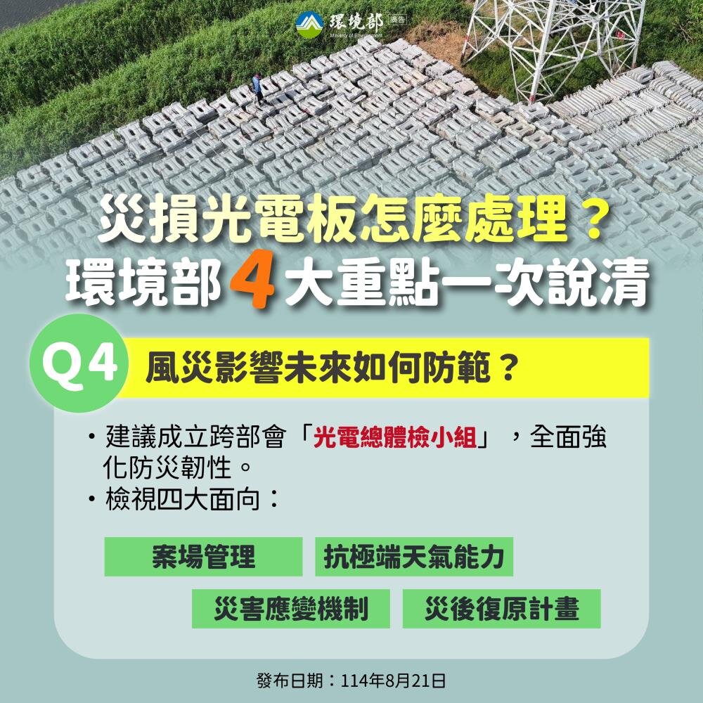災損光電板怎麼處理?環境部4大重點一次說清楚。圖/環境部