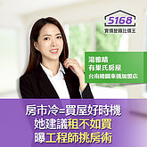 房市冷就是買屋好時機！她建議「租不如買」　工程師們都這樣選房