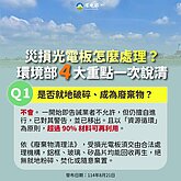 彭啓明：業者若再不處理毀損光電板　政府接手