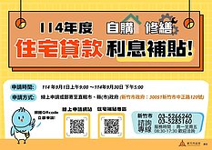 竹市「114年住宅補貼」9月開放申請　資格條件一次看