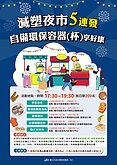 自備環保容器享好康！9／5起台北5大夜市限定開跑