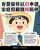 懶人包／「育嬰留停、家庭照顧假」2026年新制上路　請假新規一次...
