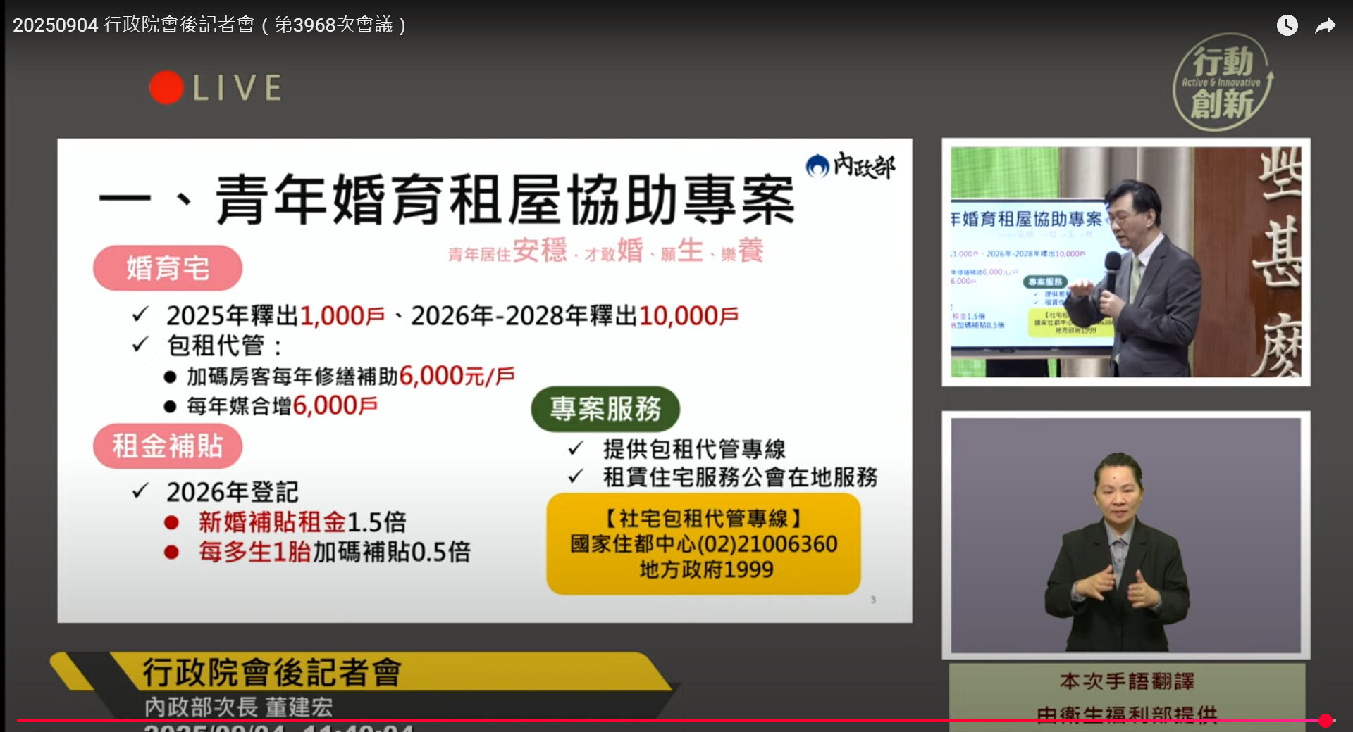 行政院會拍板青年婚育租屋協助方案,至2028年中央將釋出逾1.1萬戶婚育宅。圖/行政院會後記者會直播畫面