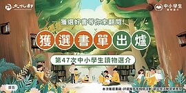 中小學生讀物書單揭曉　關注兒少身心、陪伴焦慮世代