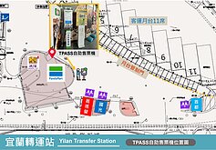 宜蘭TPASS自助售票機　3處轉運站啟用