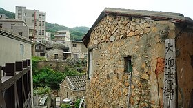 南竿復興村閒置空間再利用　水泥封存家的記憶