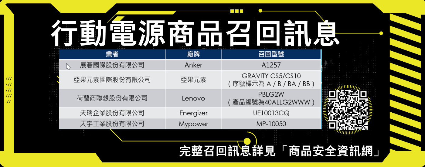 經濟部標檢局召回行動電源廠牌型號。圖／經濟部標檢局