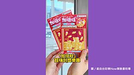 迎中秋台彩推2款刮刮樂新品　總獎金逾15.4億元