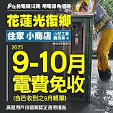 花蓮光復鄉洪患　台電：住宅小商店等9、10月電費免收
