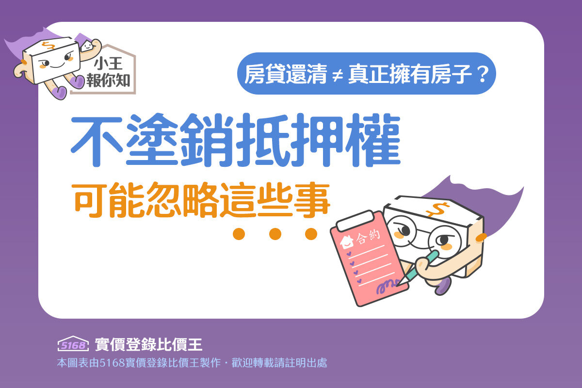 圖解／房貸還清≠真正擁有房子？「不塗銷抵押權」可能忽略這些事