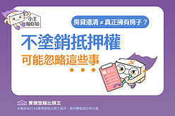 圖解／房貸還清≠真正擁有房子？「不塗銷抵押權」可能忽略這些事