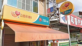 威力彩頭獎2億元1人獨得　獎落台南永康