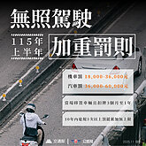 無照駕駛加重罰則　交通部擬115年上半年實施