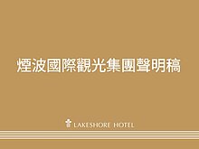 蘇澳煙波30多輛車被淹　業者：房費全免啟動理賠