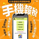 財部：綜所稅結算申報近700萬件　手機報稅成主流