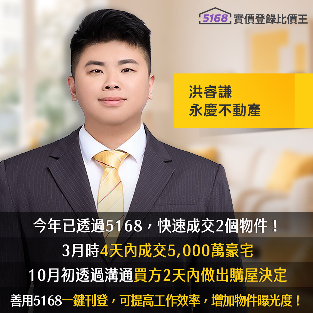 永慶不動產洪睿謙曬5168成績單：「5000萬電梯豪墅、七期新婚宅」快速成交