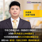 永慶不動產洪睿謙曬5168成績單：「5000萬電梯豪墅、七期新婚宅」快速成交