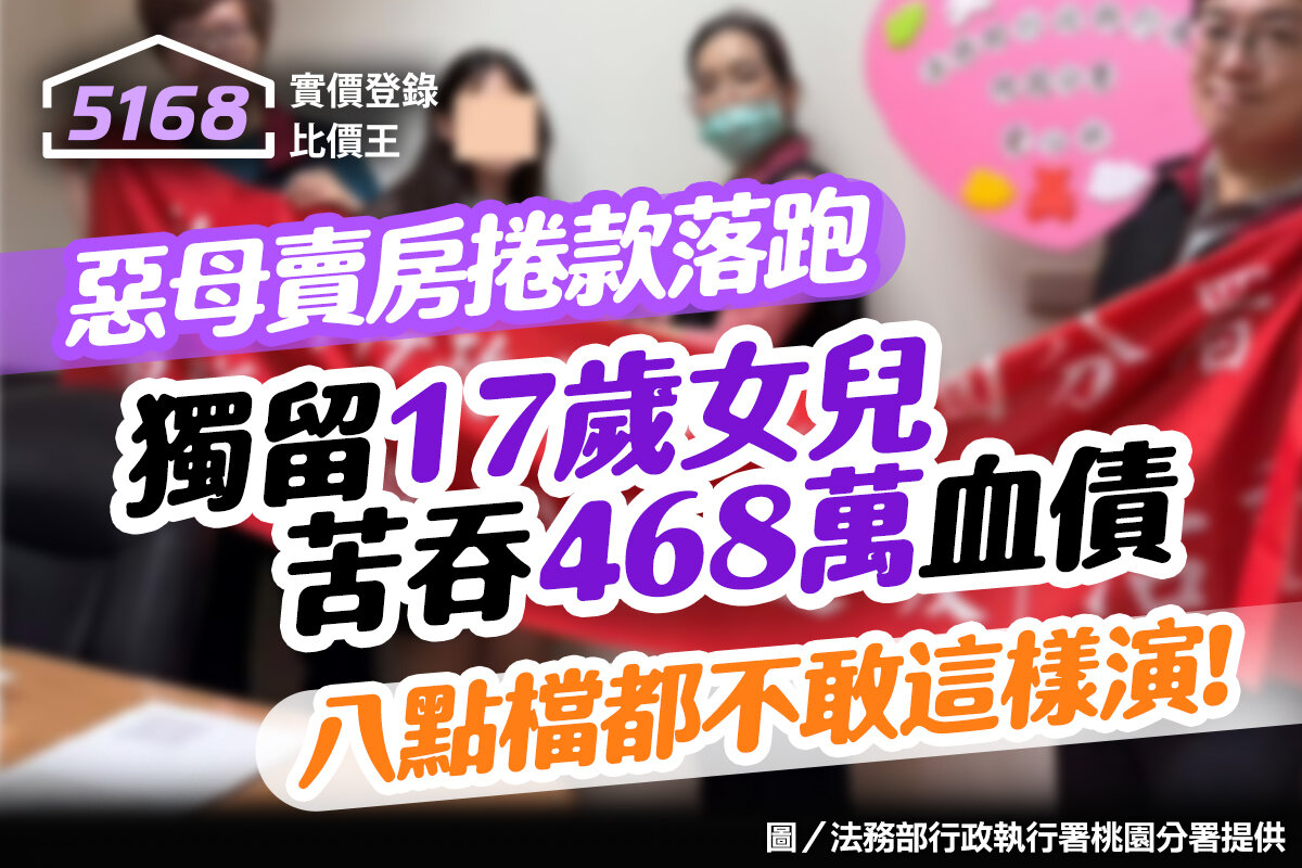 八點檔都不敢這樣演！惡母賣房捲款落跑　獨留17歲女兒苦吞468萬血債
