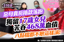 八點檔都不敢這樣演！惡母賣房捲款落跑　獨留17歲女兒苦吞468萬血債