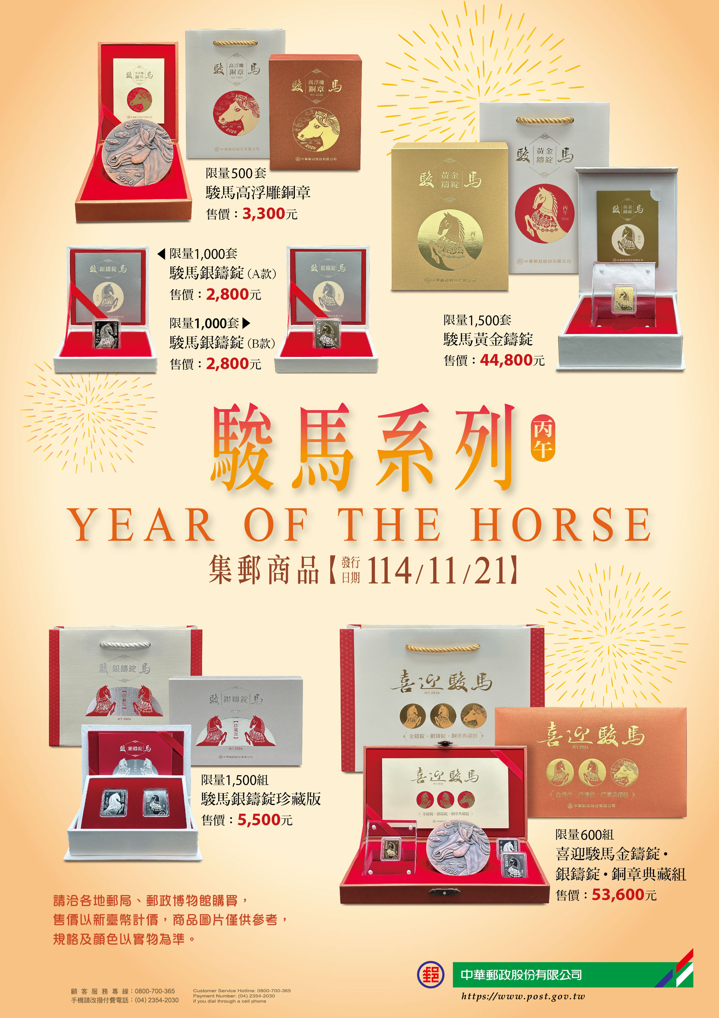 中華郵政6款駿馬系列集郵商品　11/21開賣