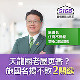 天龍國老屋更香？住商不動產施國名揭不敗2關鍵：需求仍強勁