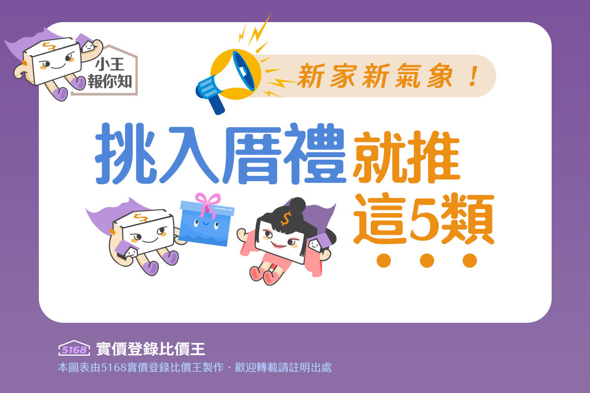 圖解／新家新氣象！　挑「 入厝禮」就推這5類